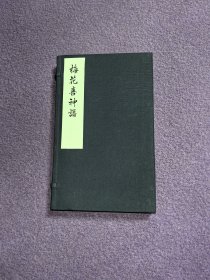 梅花喜神谱（影印本一函一册）