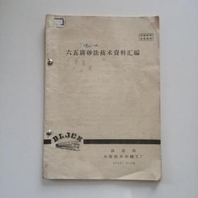 1966年《六五清砂技术资料汇编》关于65清砂法技术问题.质量检验.65清砂卫生学调查报告等六篇资料。铁道部大连机车车辆工厂、大连铁道学院、铁道部戚墅堰机车车辆工艺研究所、铁道部戚墅堰机车车辆工厂、旅大市劳动卫生研究所。