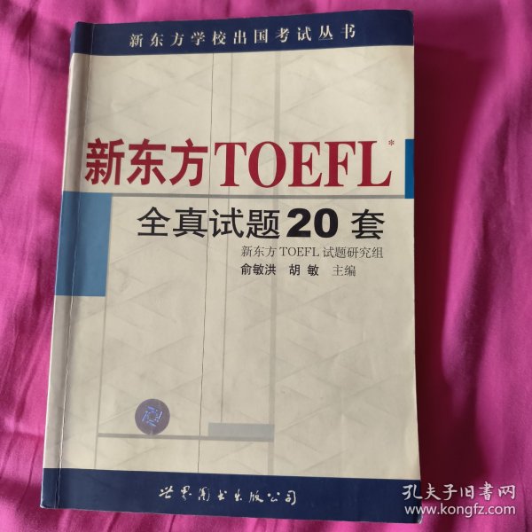 新东方 TOEFL 全真试题