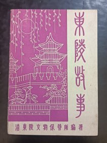 东陵故事