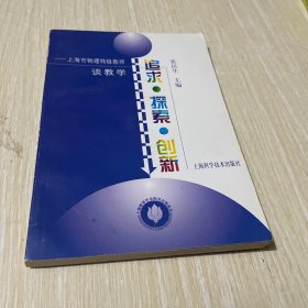 追求·探索·创新:上海市物理特级教师谈教学