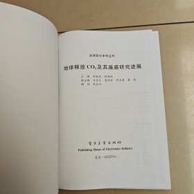 地球释放CO2及其遥感研究进展（全彩）精装 没勾画