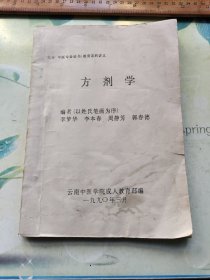 方剂学（云南中医学院成人教育部编）