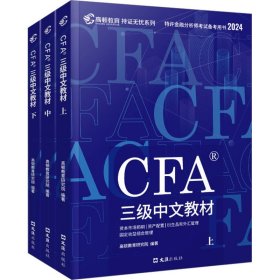 【高顿教育】2024版CFA三级特许金融分析师考试备考2024CFA中文教材notes注册金融分析师