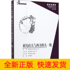 亞歷山大與西方的大一統(tǒng)