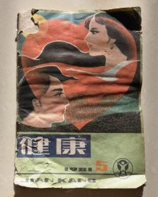 健康•期刊•1981年第5期