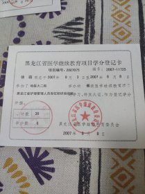 收藏品:黑龙江省医学继续教育项目学分登记卡2007-075