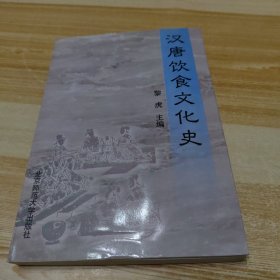 汉唐饮食文化史