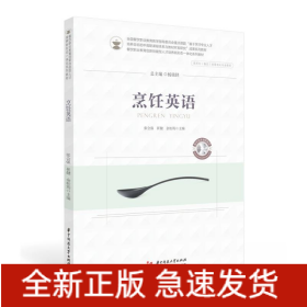 烹飪英語(yǔ)(供烹飪餐飲類(lèi)等相關(guān)專(zhuān)業(yè)使用餐飲職業(yè)教育創(chuàng)新技能型人才培養(yǎng)新形態(tài)一體化系列教材)