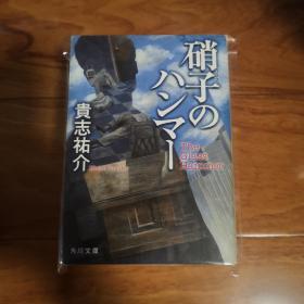 日文 硝子のハンマー 玻璃之锤 贵志祐介