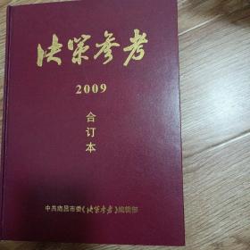 决策参考2009合订本