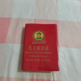 毛主席语录（中英文对照）【内页干净】，