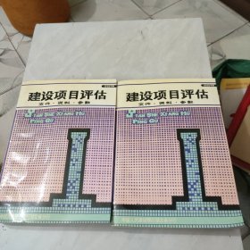 建设项目评估文件·资料·参数 全二册