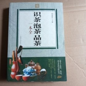 识茶泡茶品茶一本全