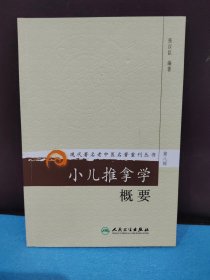 现代著名老中医名著重刊丛书（第八辑）·小儿推拿学概要