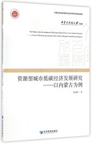 资源型城市低碳经济发展研究--以内蒙古为例/内蒙古科技大学文库