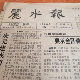 浙江丽水报1988年1月26日