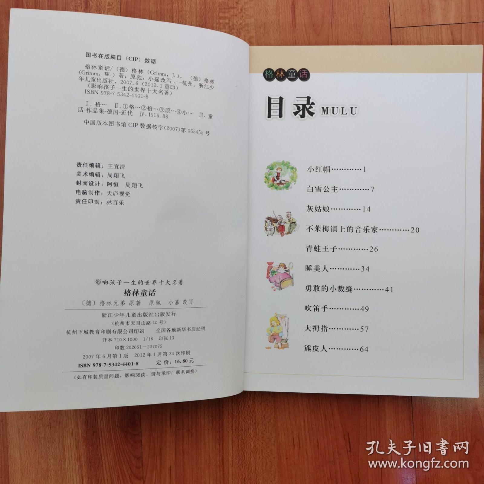 影响孩子一生的世界十大名著：格林童话