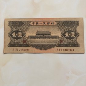 1956年壹元人民币