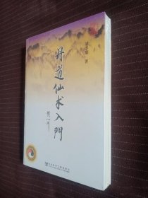 丹道仙术入门