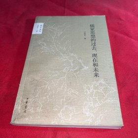 儒家思想的过去、现在和未来