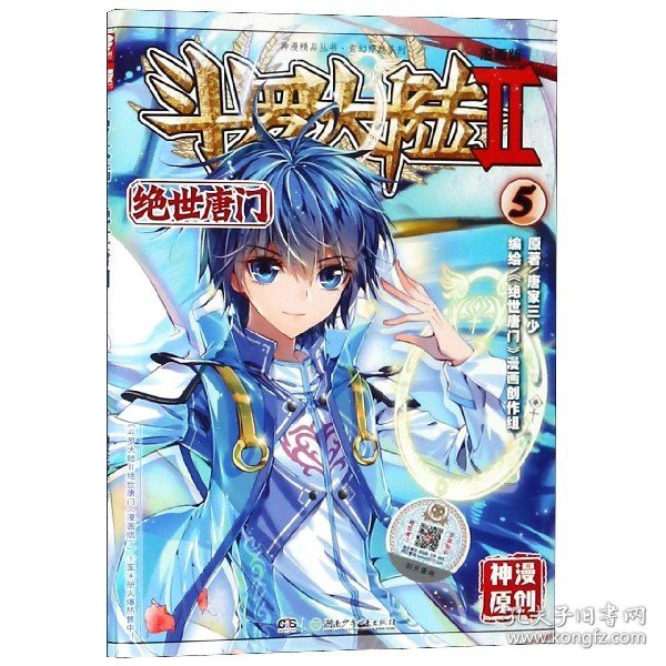 斗罗大陆2 绝世唐门漫画版5