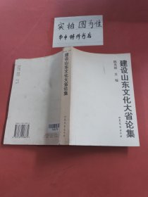 建设山东文化大省论集