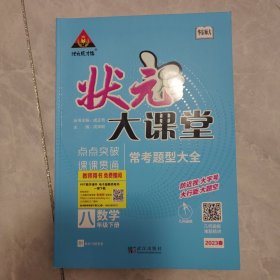 状元大课堂 八年级数学下册 HS版