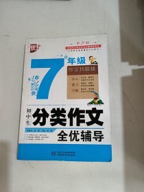 初中生分类作文全优辅导7年级