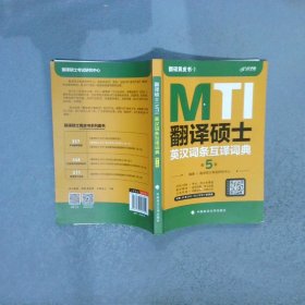 翻译硕士（MTI）英汉词条互译词典