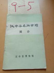 汉中县名胜古迹简介，