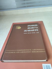 鼻咽癌臨床與實驗研究