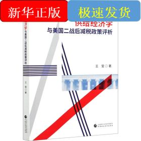 供给经济学与美国二战后减税政策评析