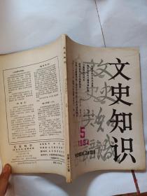 文史知识1984   5