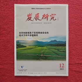 发展研究2023年第12期