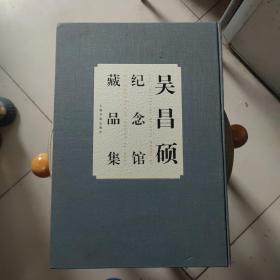 吴昌硕纪念馆藏品集