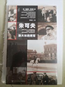 朱可夫：斯大林的将军