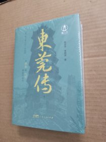 东莞传（精装）