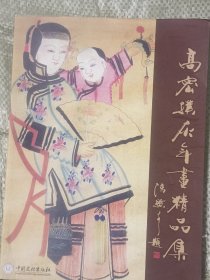 高密扑灰年画精品集(16开铜版彩印)