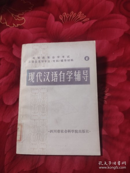 现代汉语自学辅导，2.67元包邮，