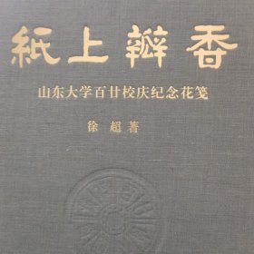 纸上瓣香(山东大学百廿校庆纪念花笺)(精)