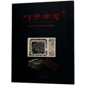 印学研究：第十三辑：千甓亭同范古砖新录