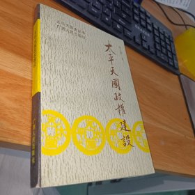 太平天国政权建设