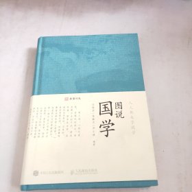 人人都来学国学 图说国学