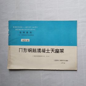 全国通用G316∏形钢筋混凝土天窗架（卷材屋面跨度6米，9米）