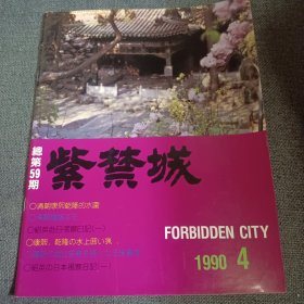 紫禁城 隔月刊 1990.4 总第59期