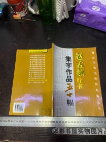 赵孟頫行书集字作品五十幅