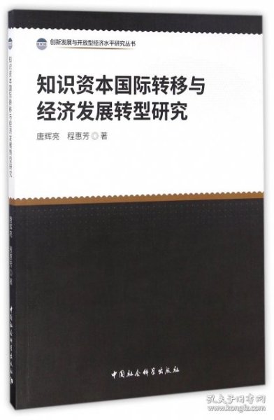 知识资本国际转移与经济发展转型研究