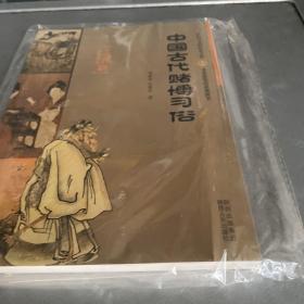 中国古代赌博习俗——中国风俗文化集萃
