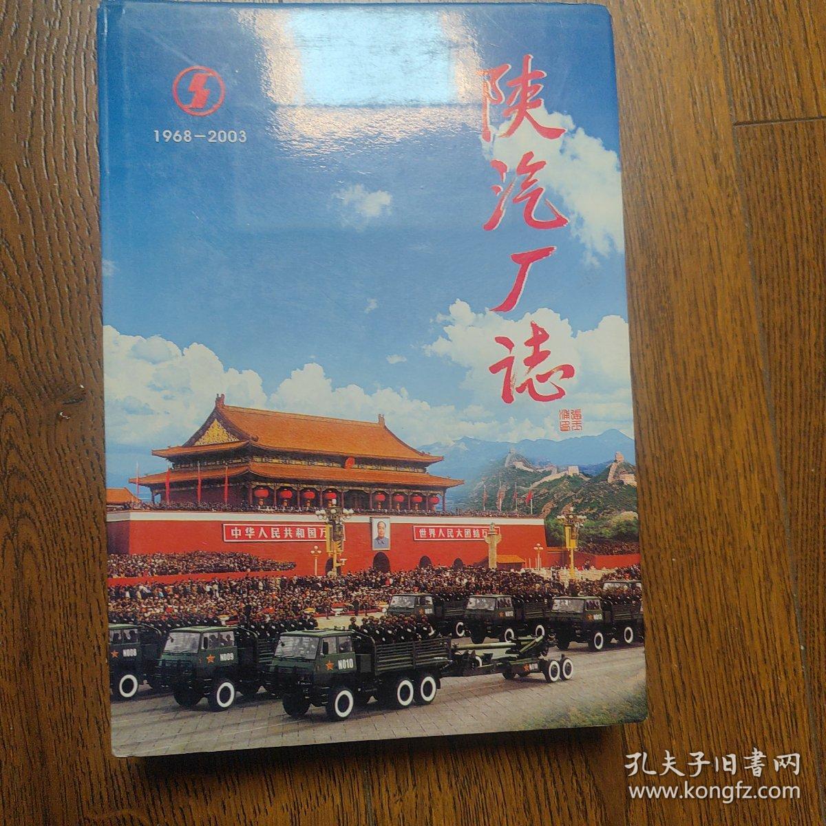 陕汽厂志【1968-2003 仅印3000册】私藏